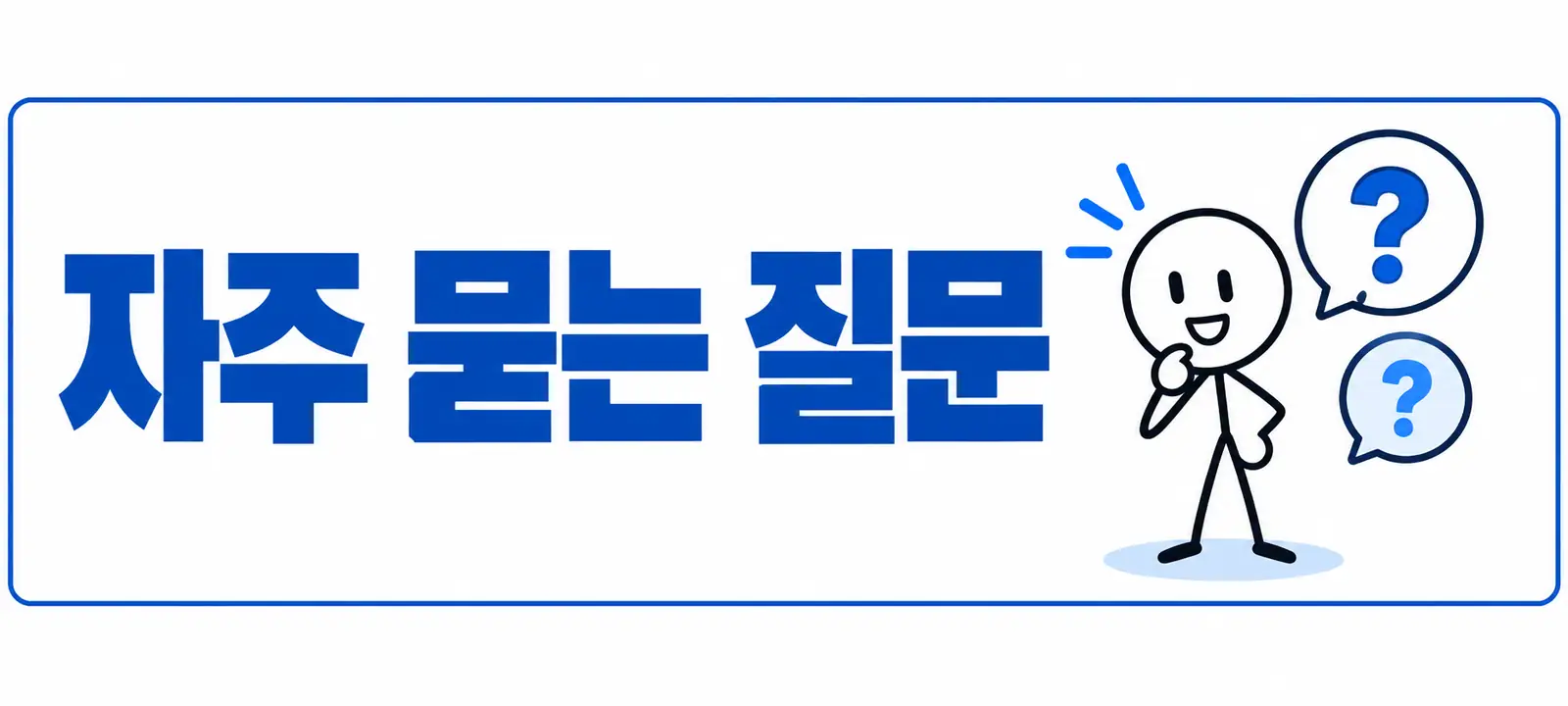 자주 묻는 질문 (FAQ)