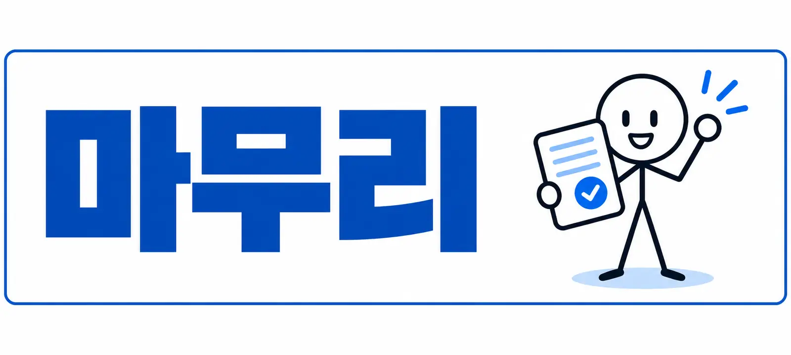 마무리