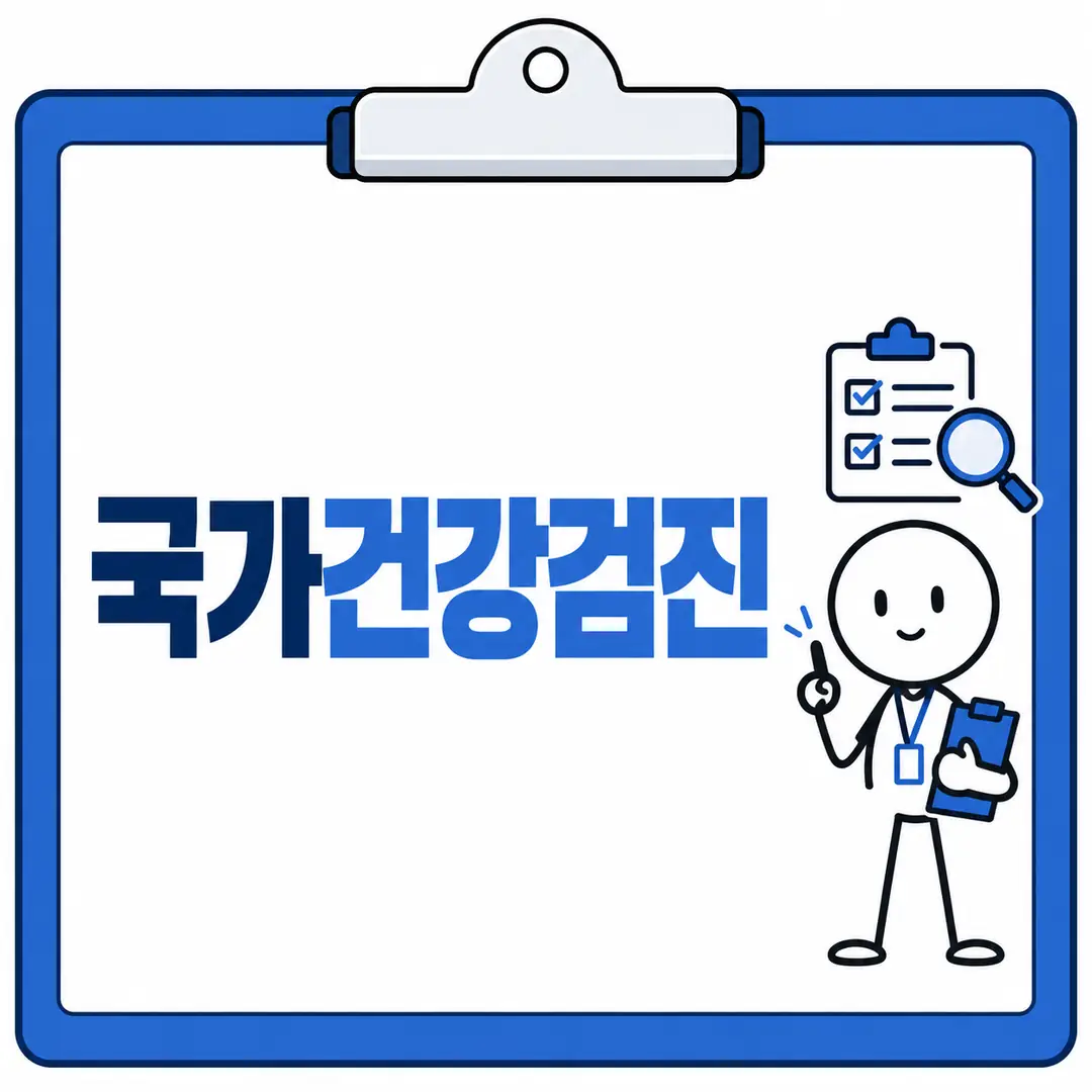 국가건강검진