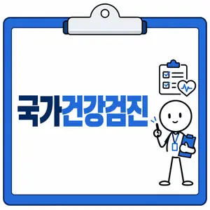 국가건강검진