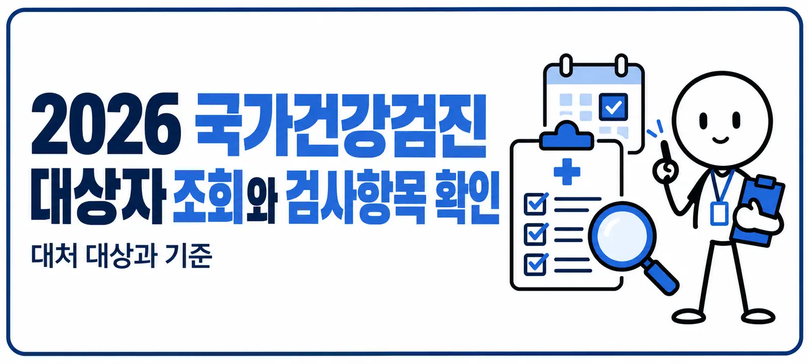 2026 국가건강검진 대상자 조회와 검사항목 확인