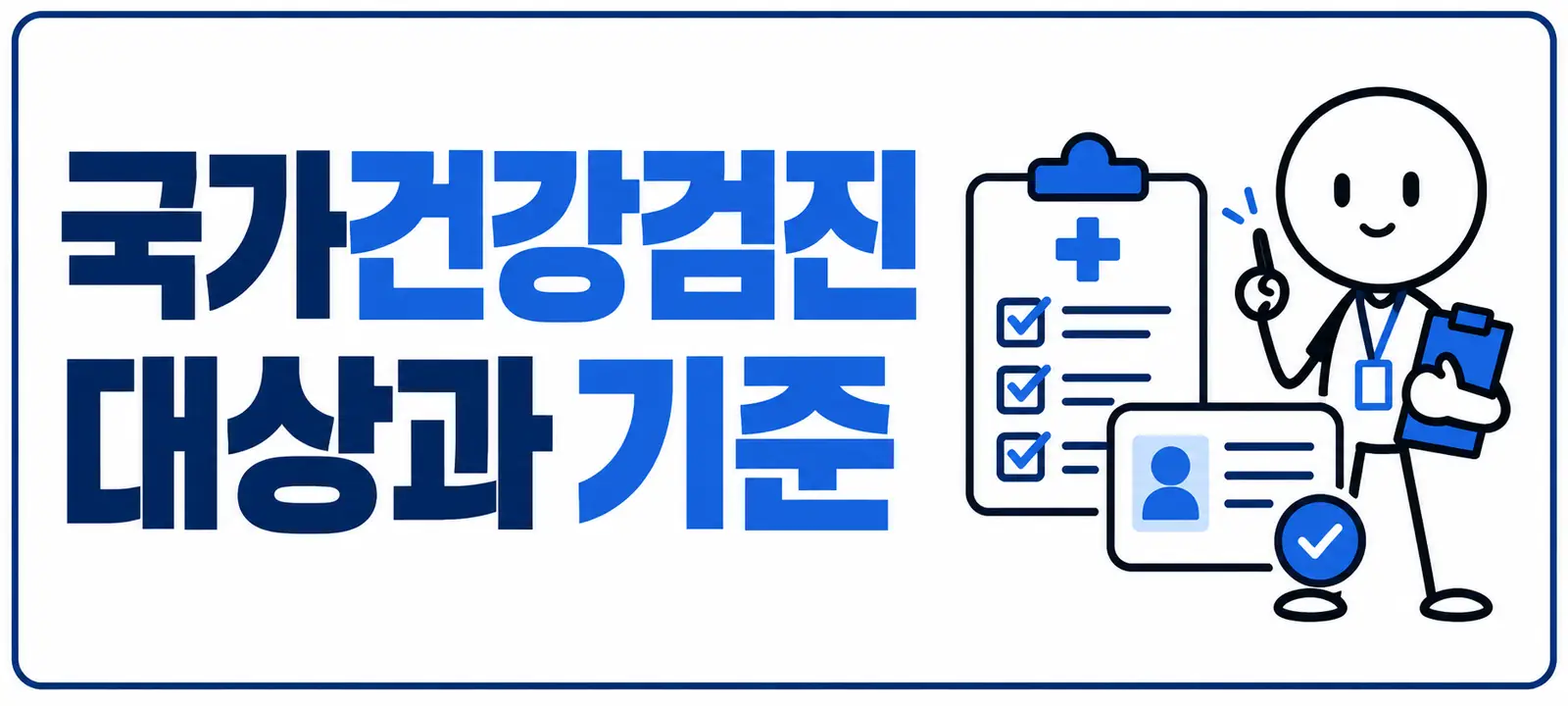 국가건강검진 대상과 기준