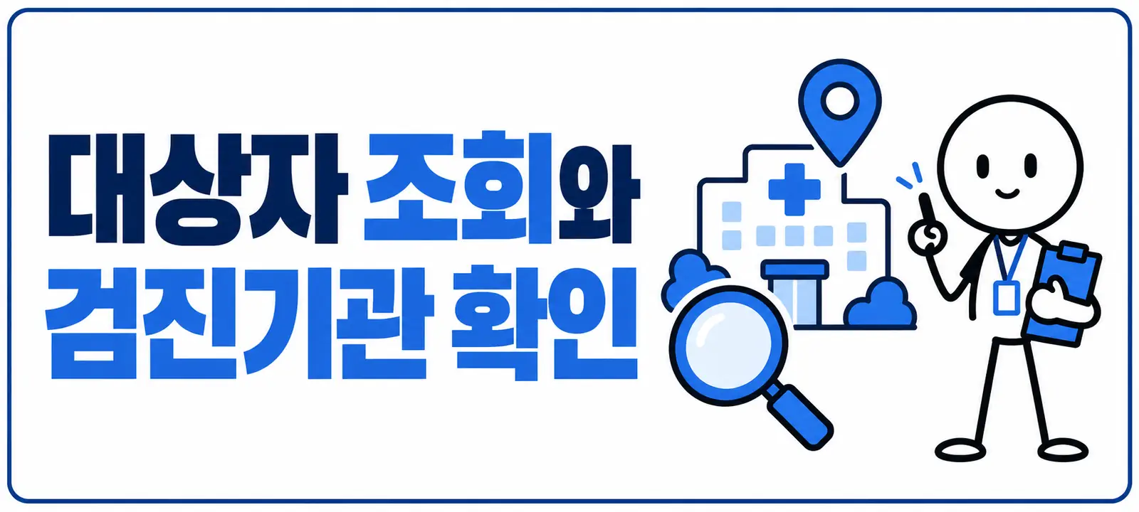대상자 조회와 검진기관 확인