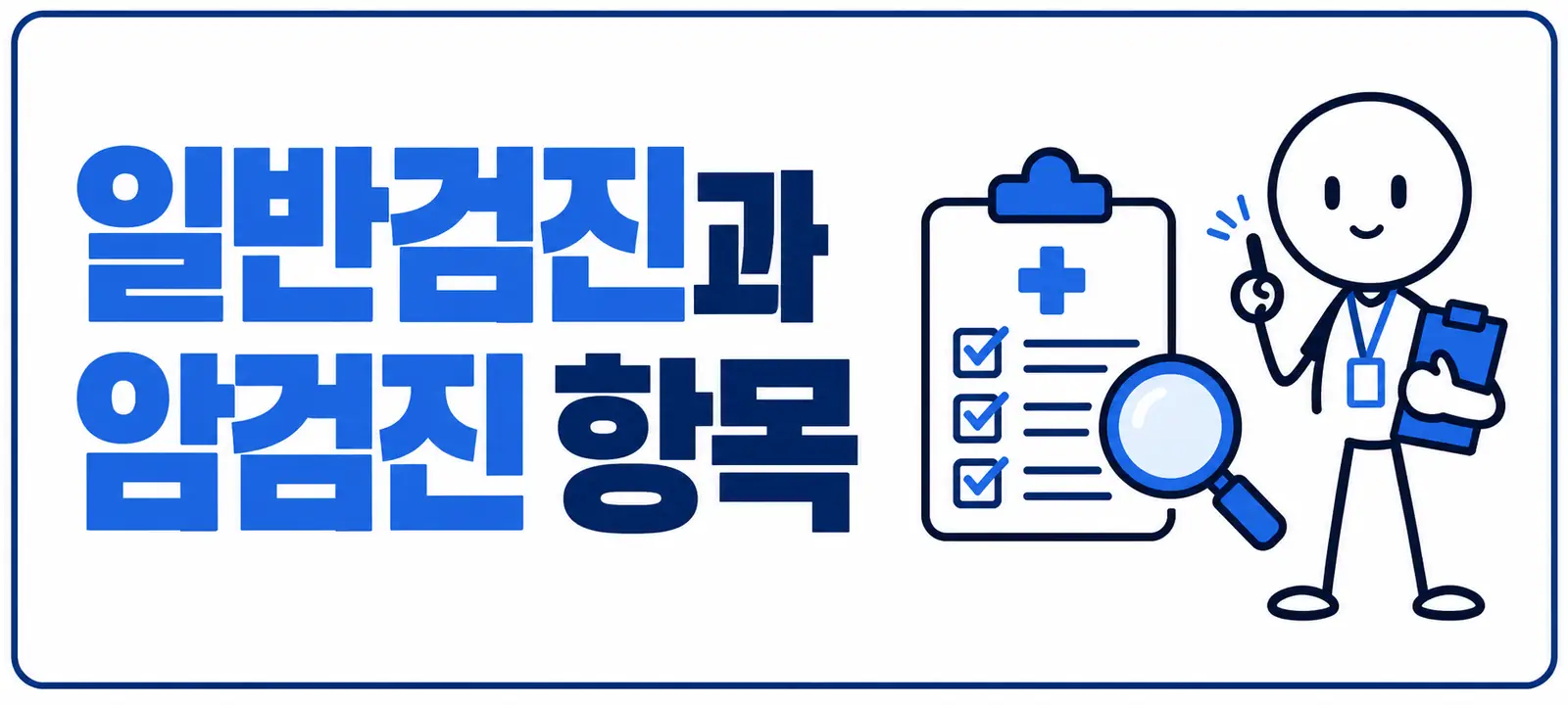 일반검진과 암검진 항목