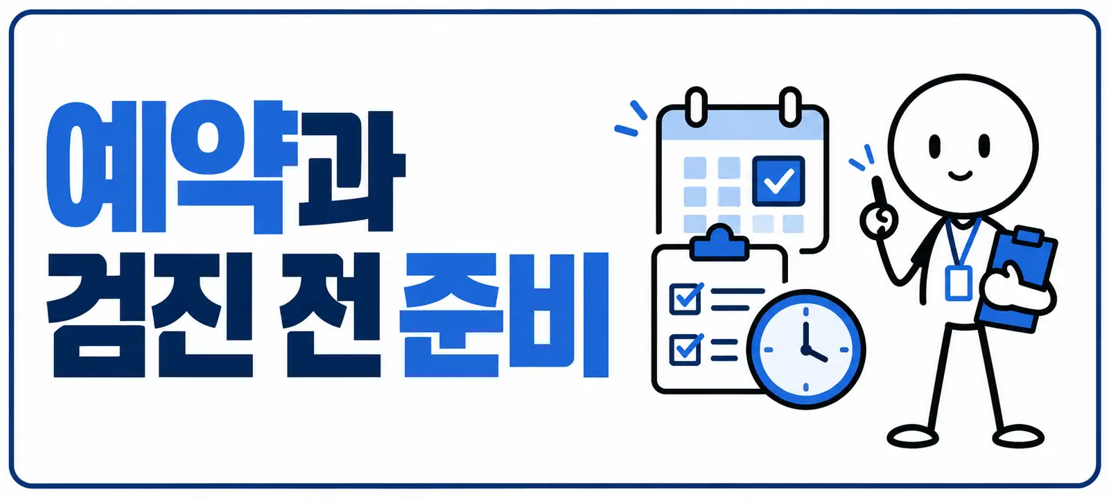 예약과 검진 전 준비