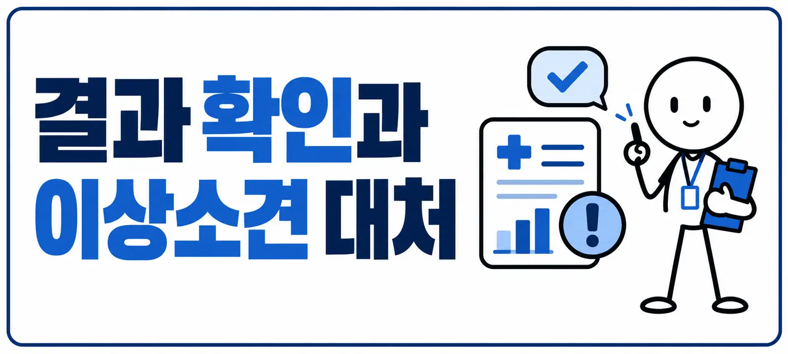 결과 확인과 이상소견 대처