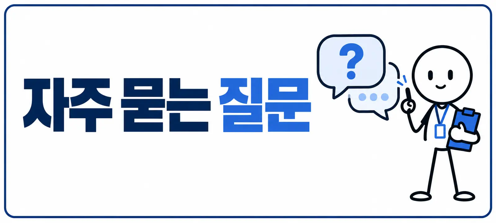 자주 묻는 질문 (FAQ)