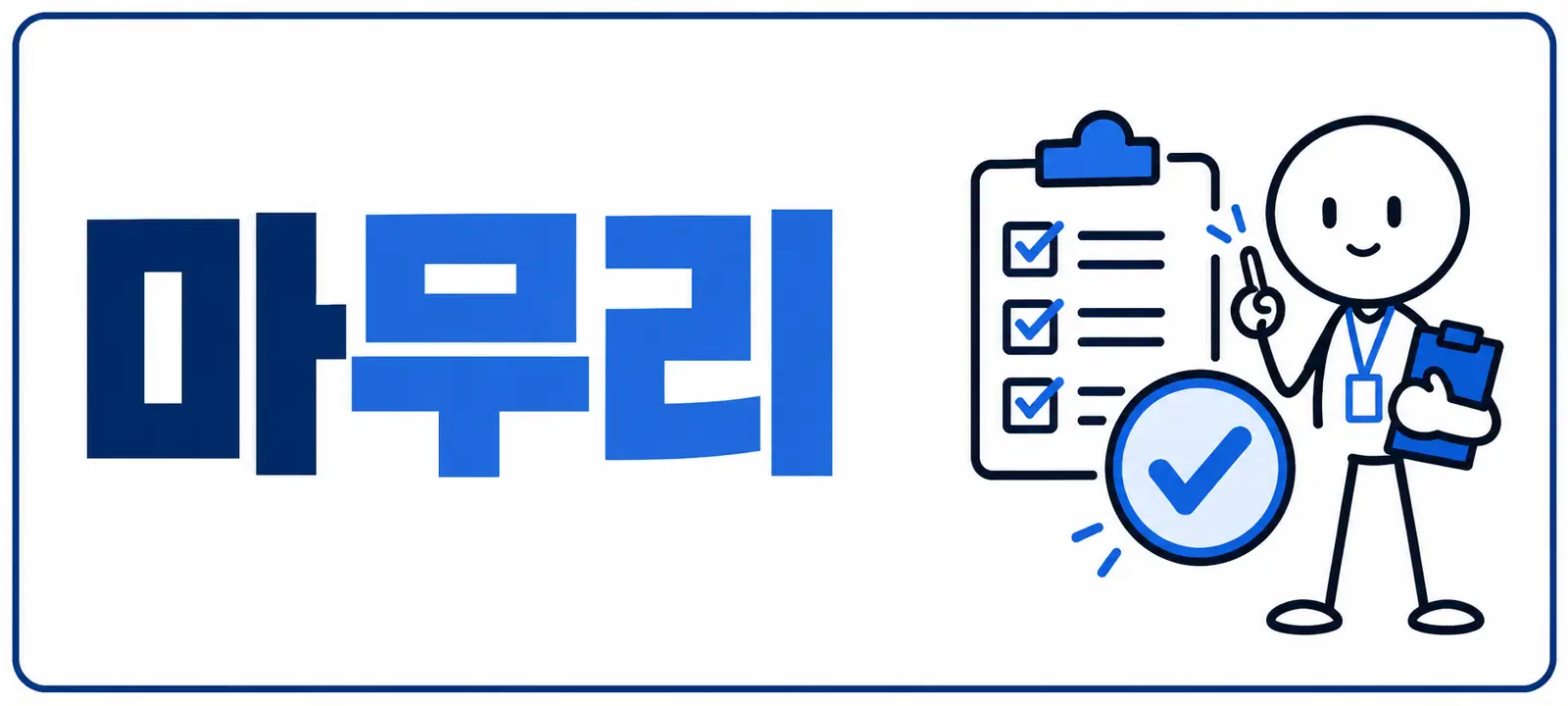 마무리