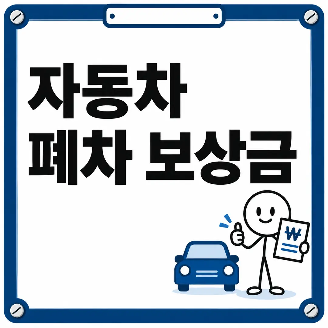 자동차 폐차 보상금