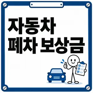 자동차 폐차 보상금