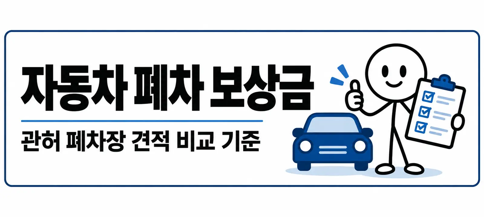 자동차 폐차 보상금, 관허 폐차장 견적 비교 기준