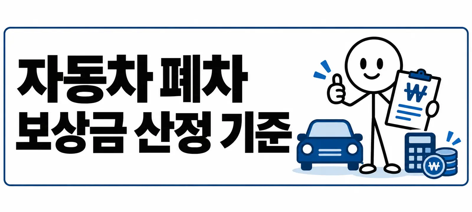 자동차 폐차 보상금 산정 기준