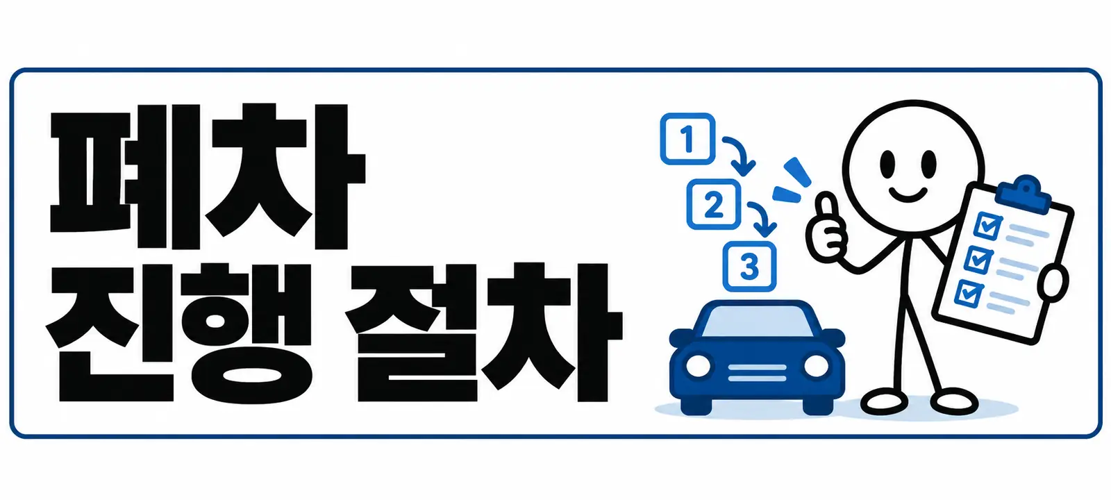 폐차 진행 절차
