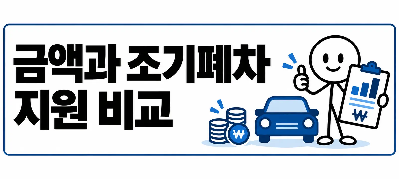 금액과 조기폐차 지원 비교