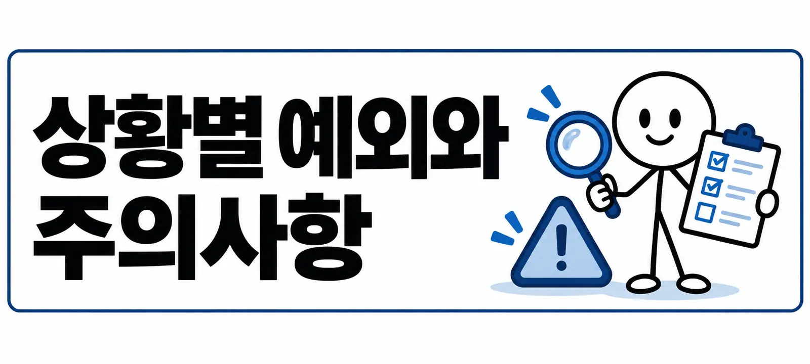 상황별 예외와 주의사항