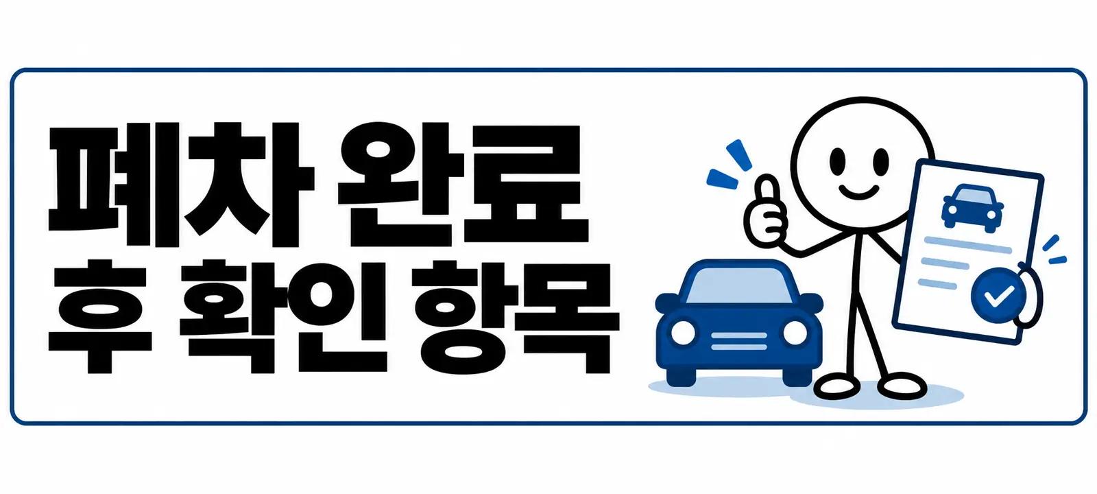 폐차 완료 후 확인 항목