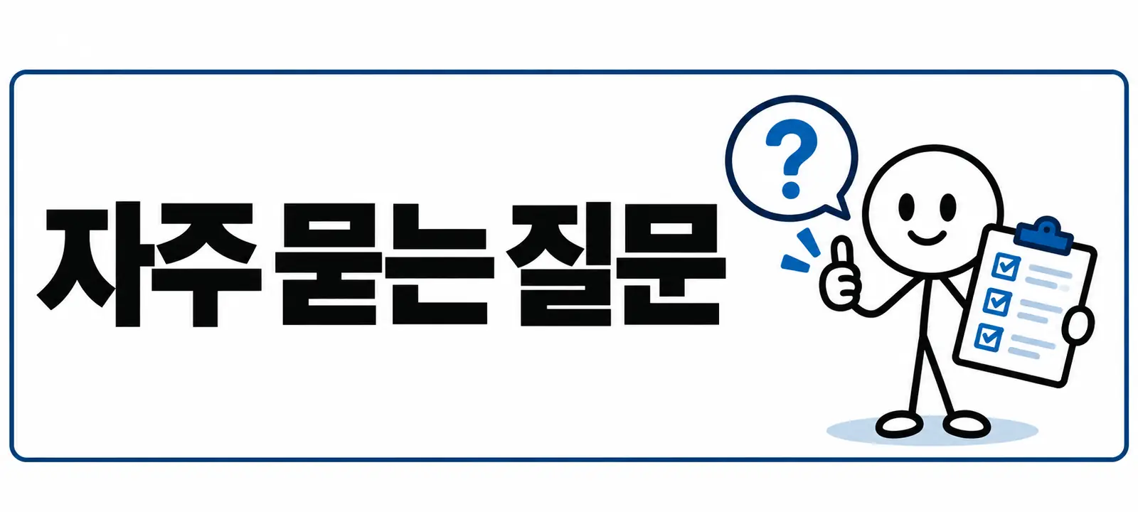 자주 묻는 질문 (FAQ)