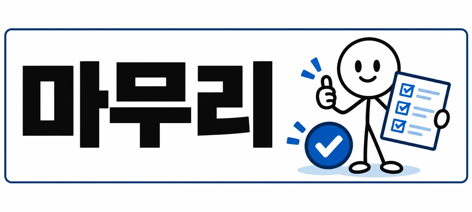 마무리