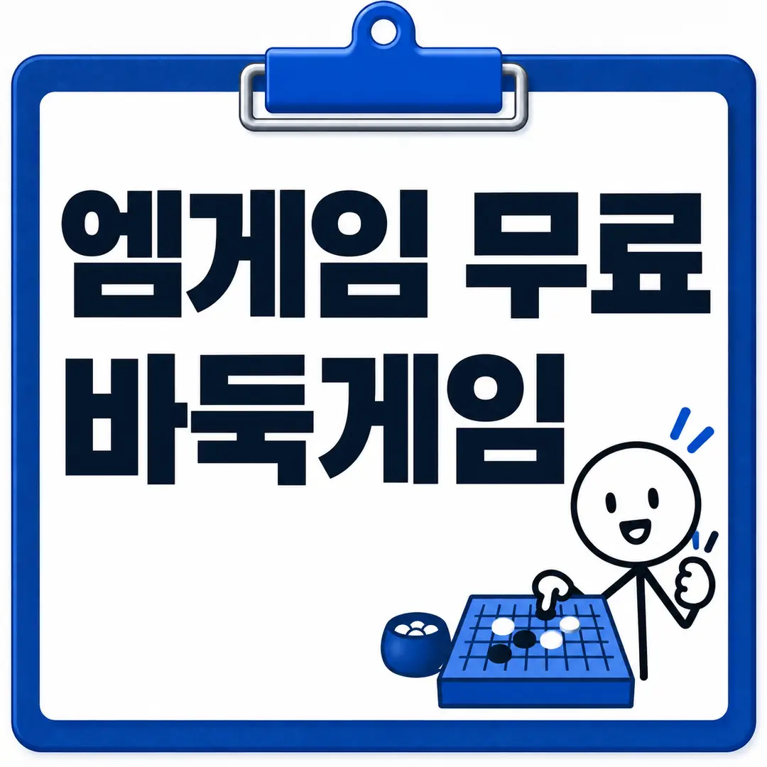 엠게임 무료 바둑게임