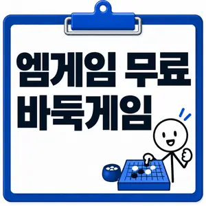 엠게임 무료 바둑게임