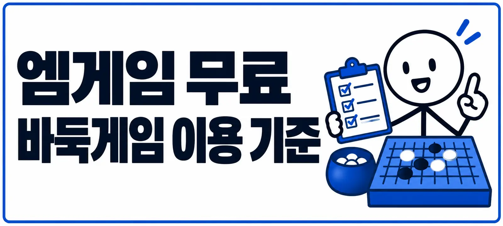 엠게임 무료 바둑게임 이용 기준