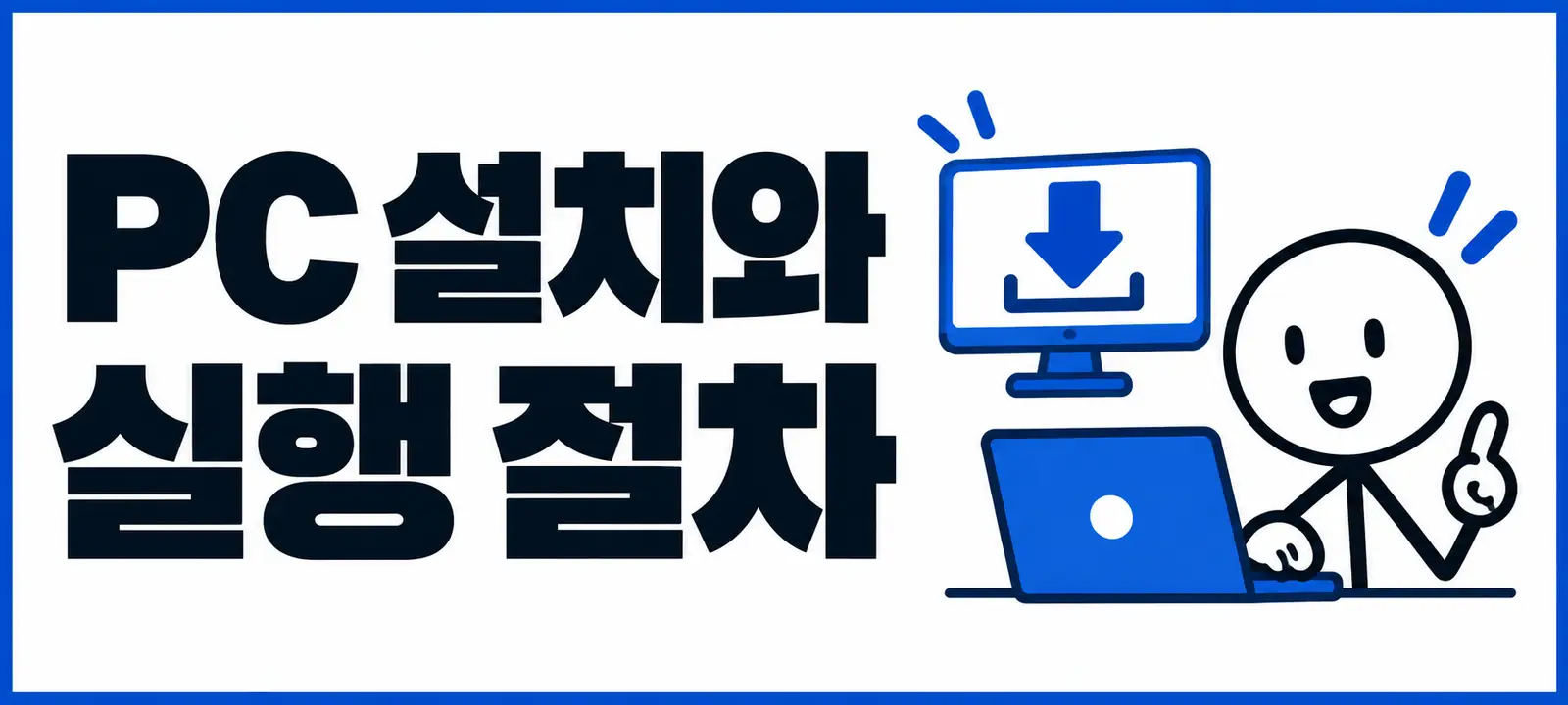PC 설치와 실행 절차