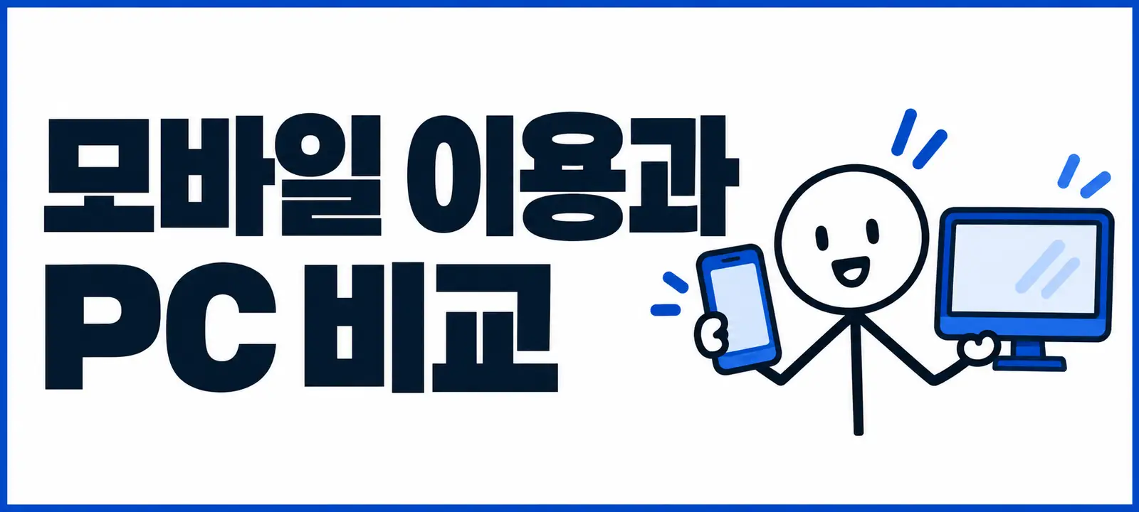 모바일 이용과 PC 비교