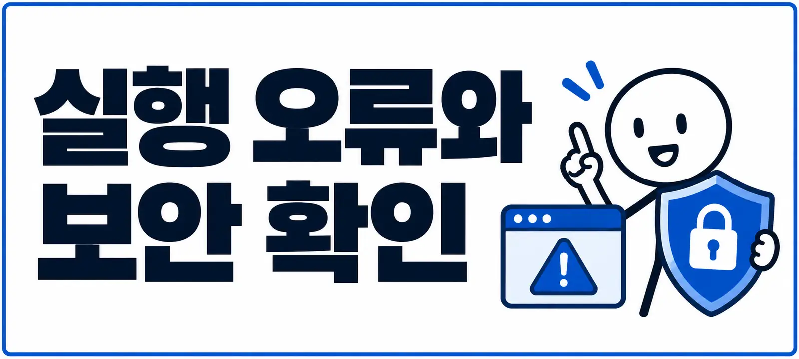 실행 오류와 보안 확인