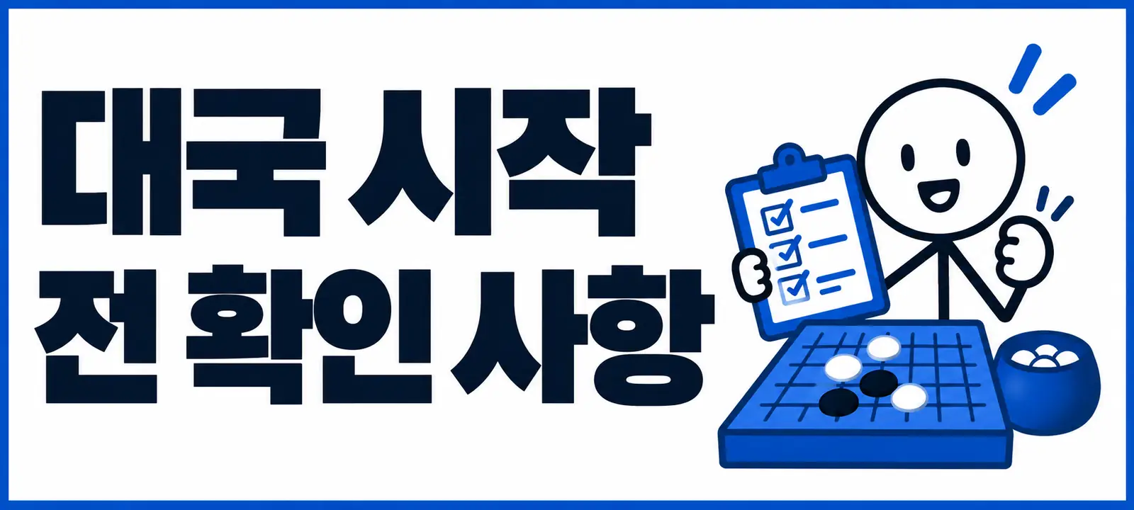 대국 시작 전 확인 사항