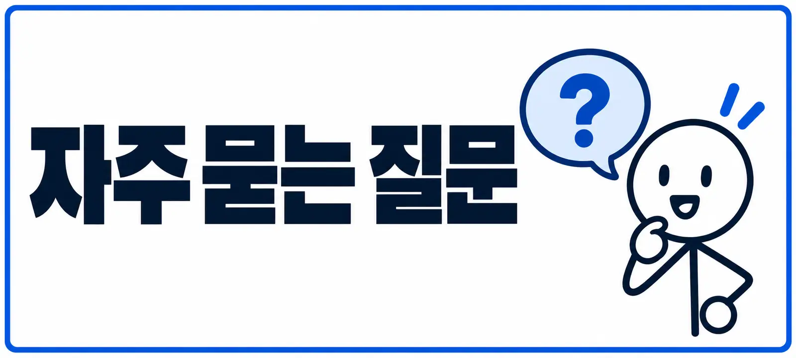 자주 묻는 질문 (FAQ)