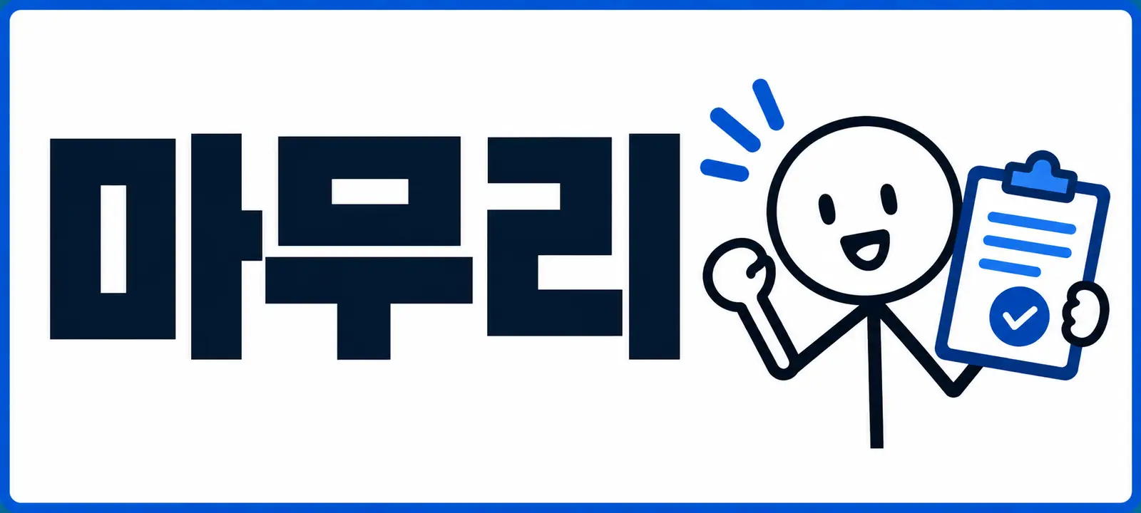 마무리