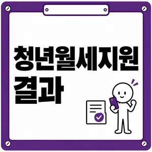 청년월세지원 결과