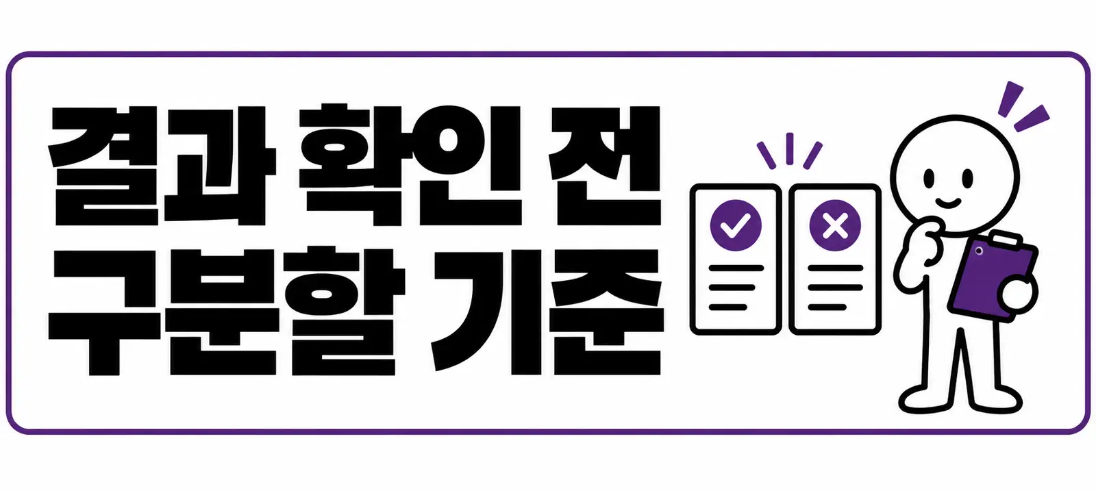 결과 확인 전 구분할 기준