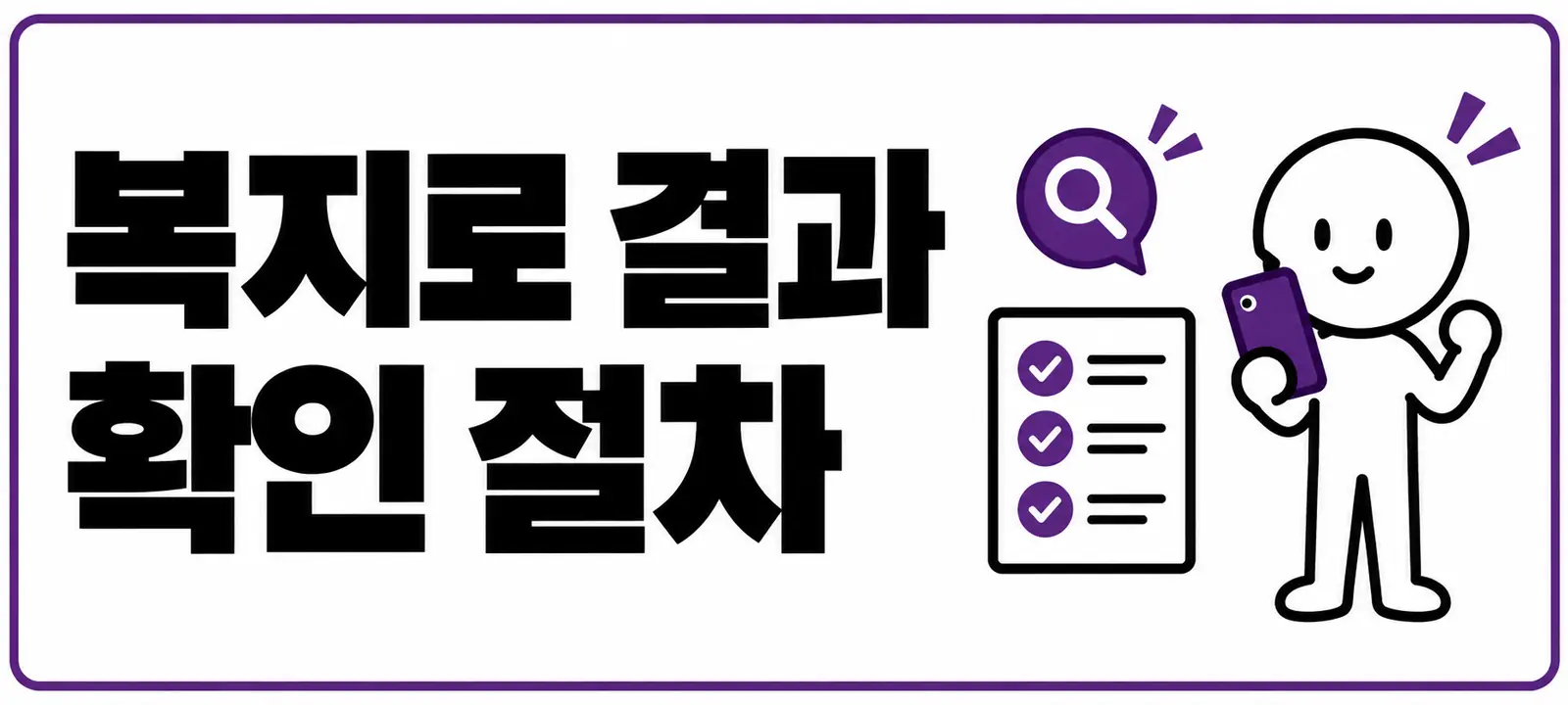 복지로 결과 확인 절차