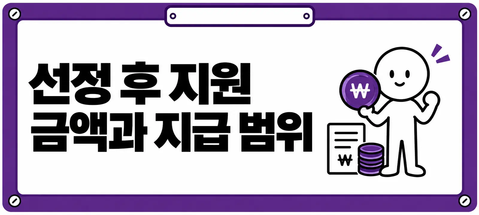 선정 후 지원 금액과 지급 범위