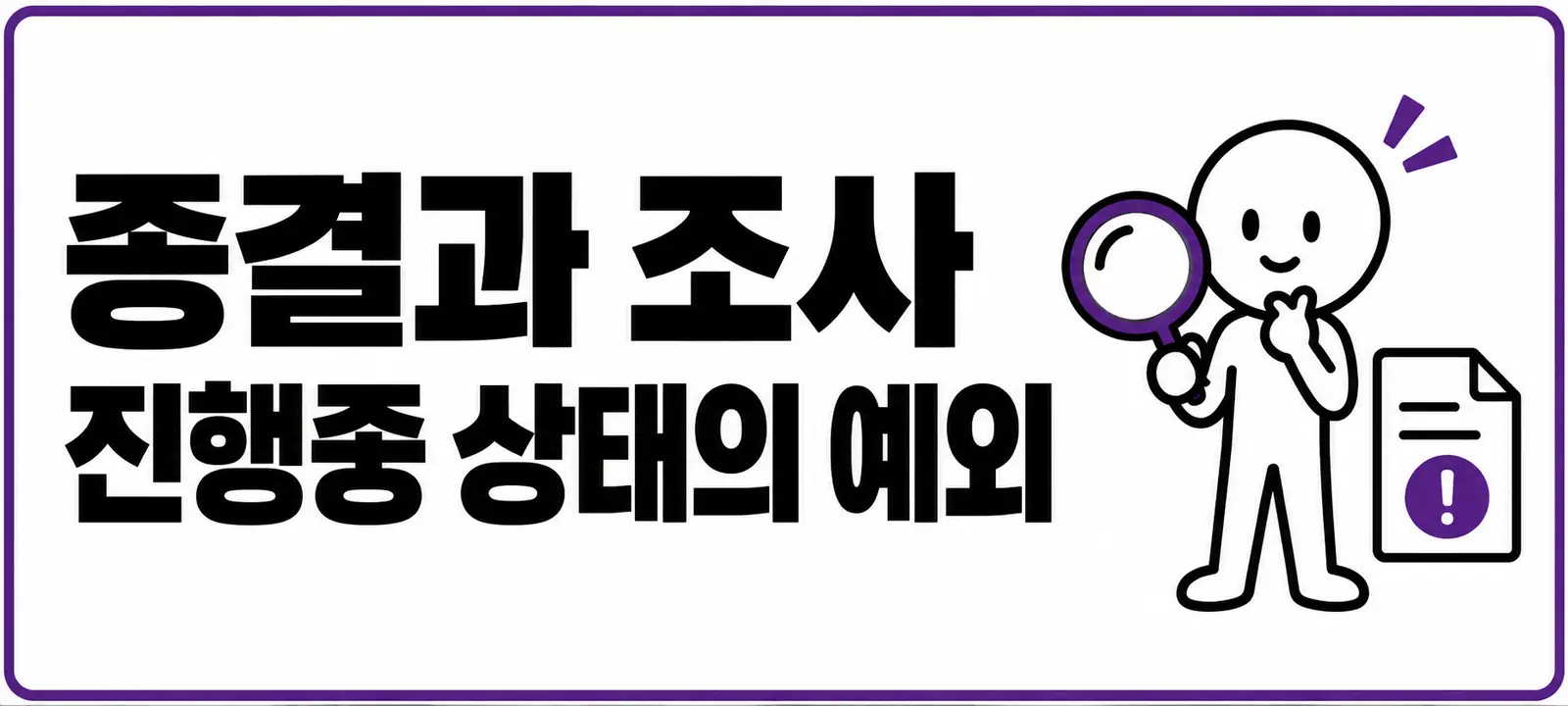 종결과 조사 진행중 상태의 예외