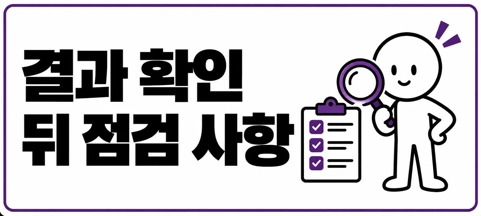결과 확인 뒤 점검 사항
