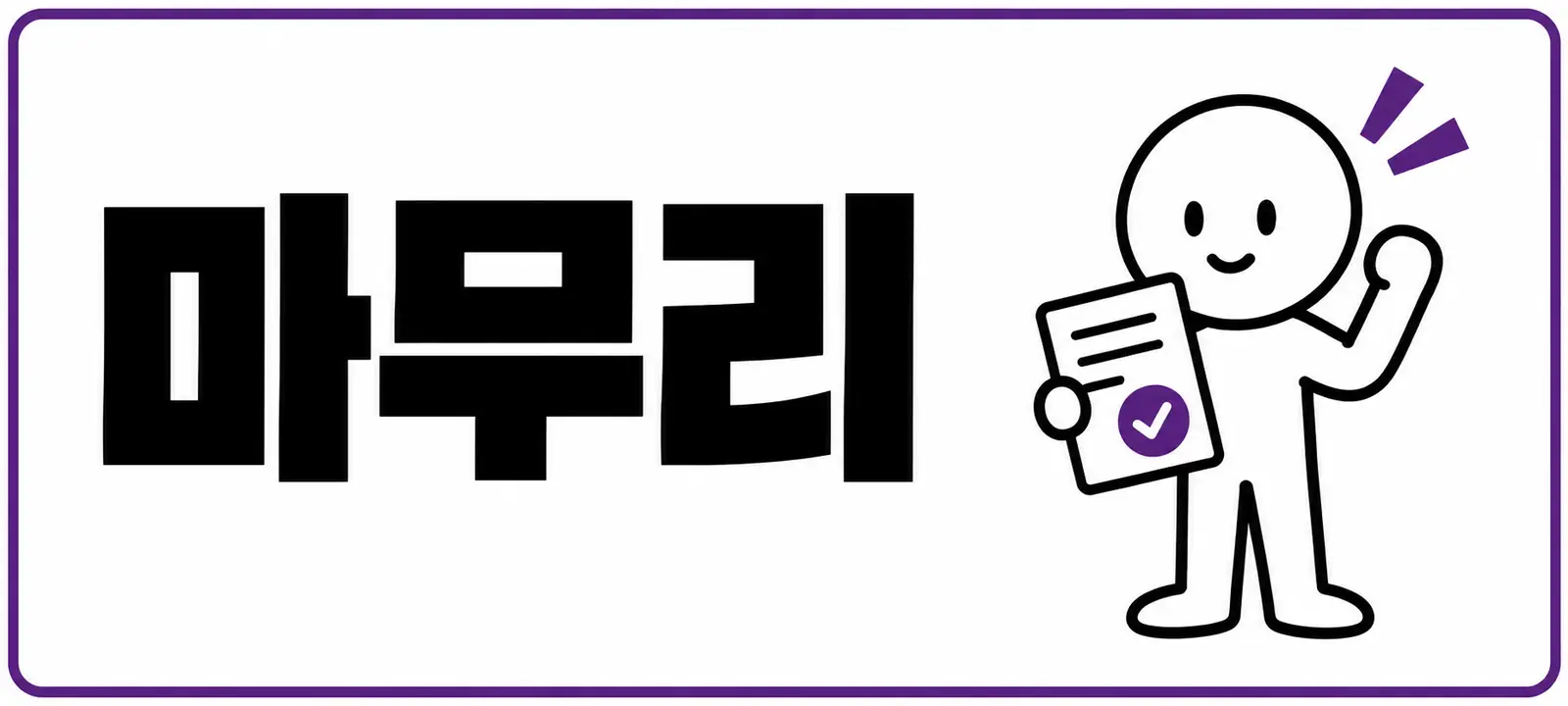 마무리