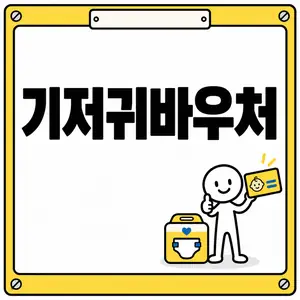 기저귀바우처