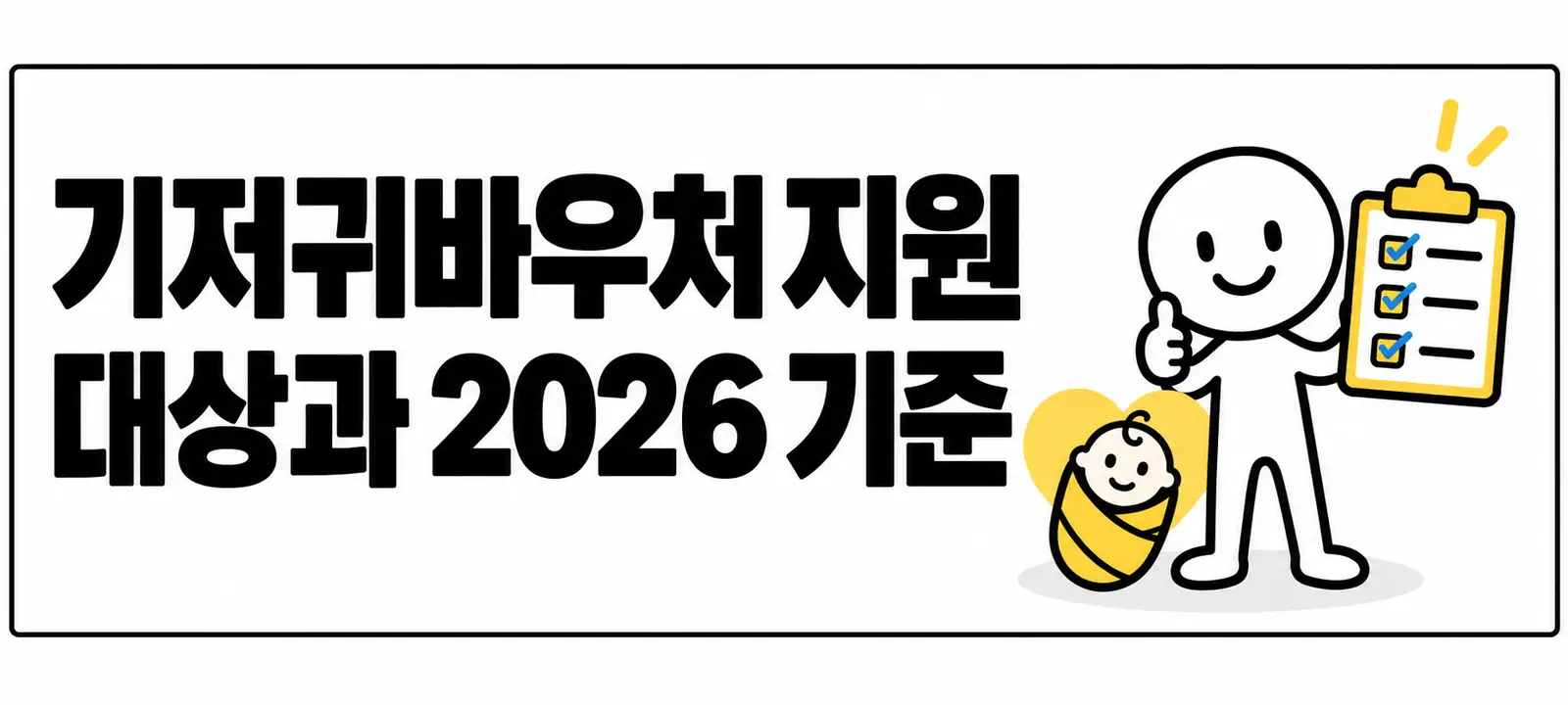 기저귀바우처 지원 대상과 2026 기준