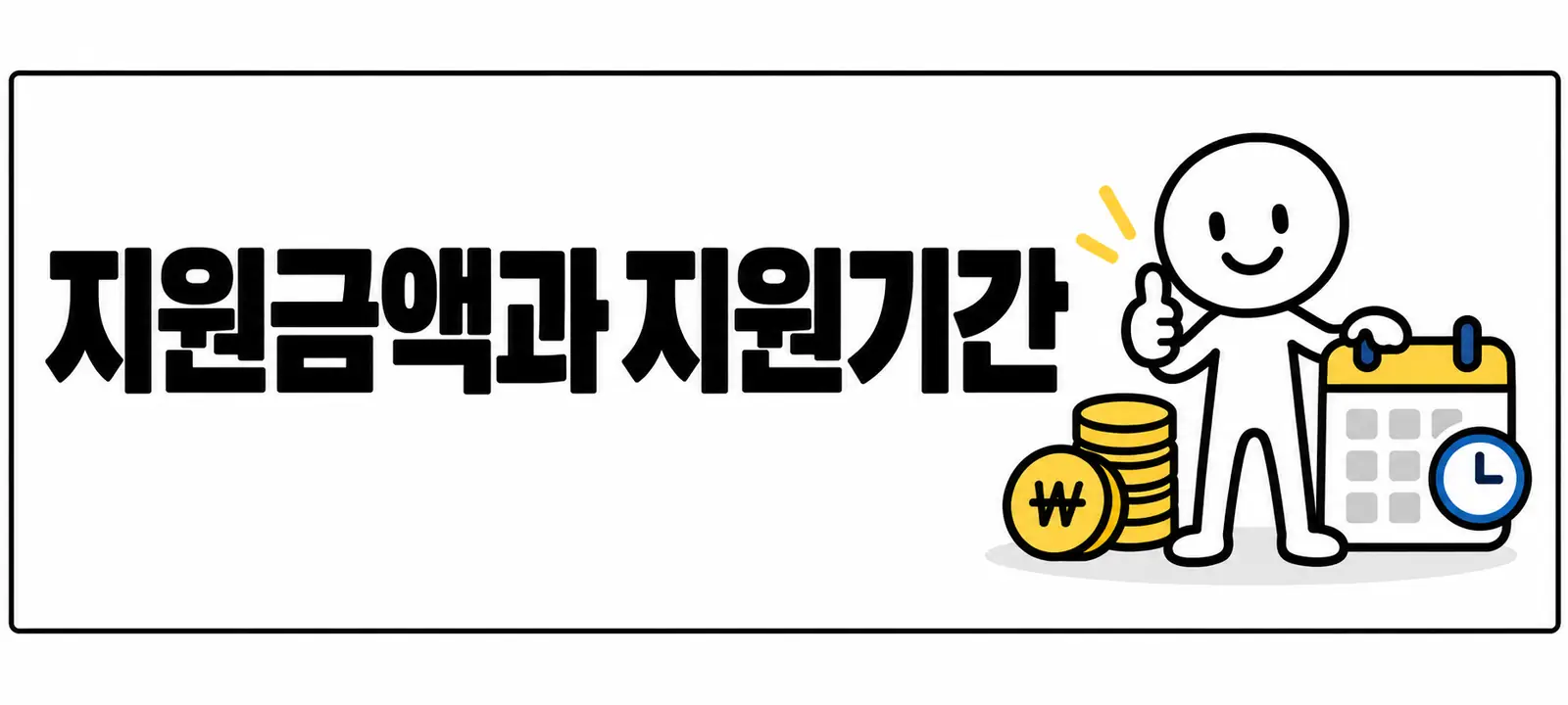 지원금액과 지원기간