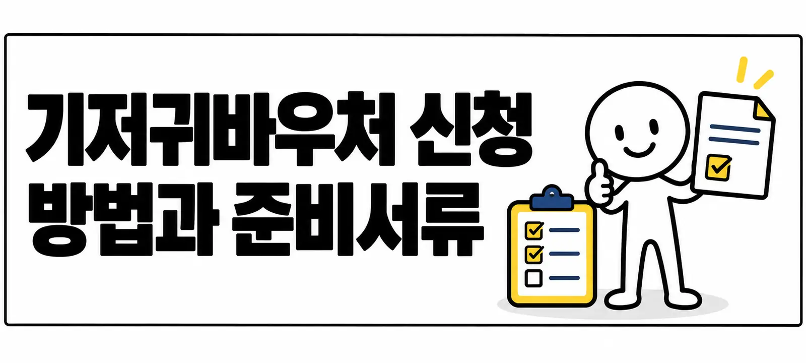 기저귀바우처 신청 방법과 준비서류