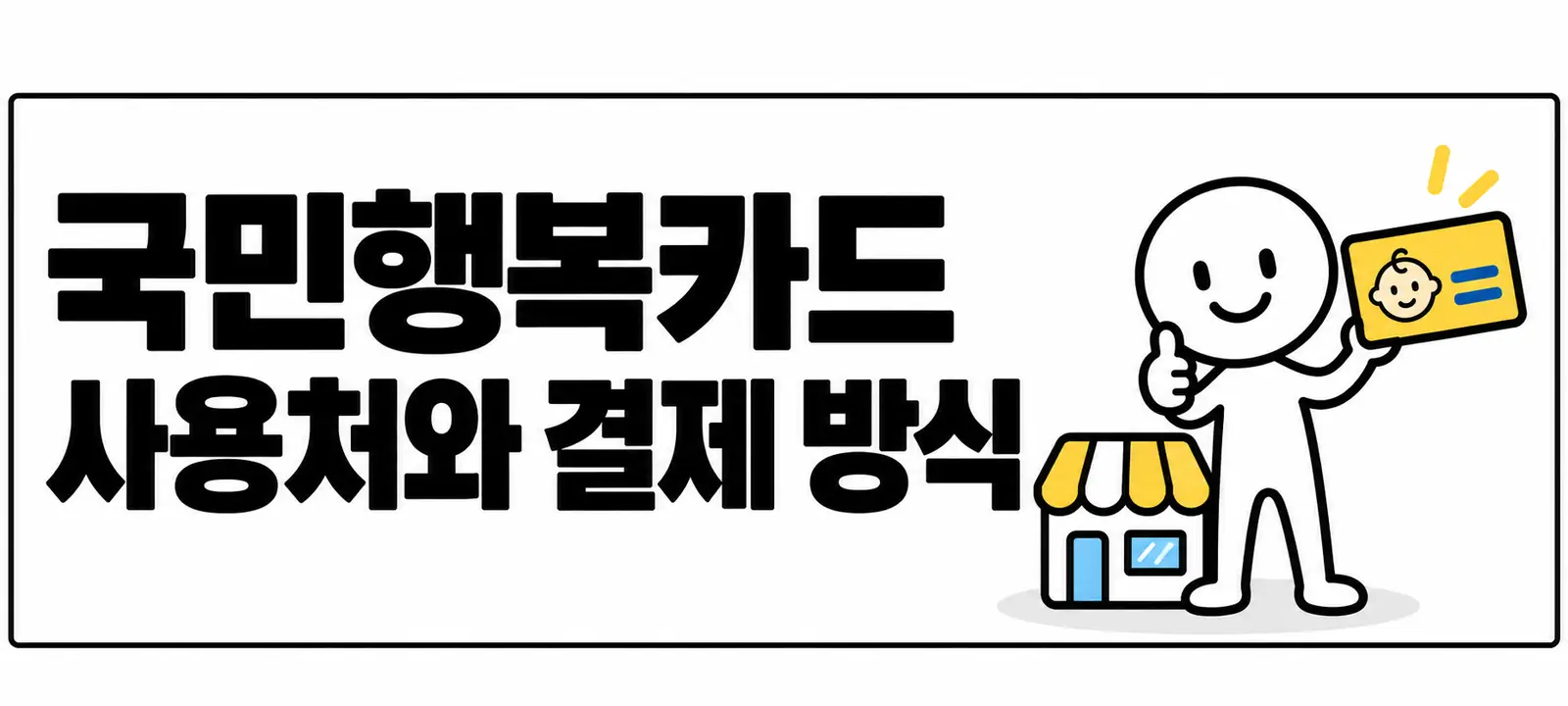 국민행복카드 사용처와 결제 방식