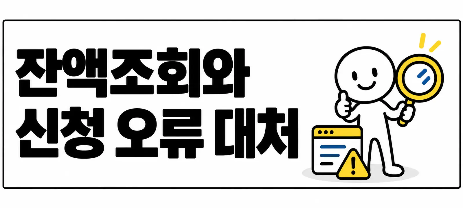 잔액조회와 신청 오류 대처