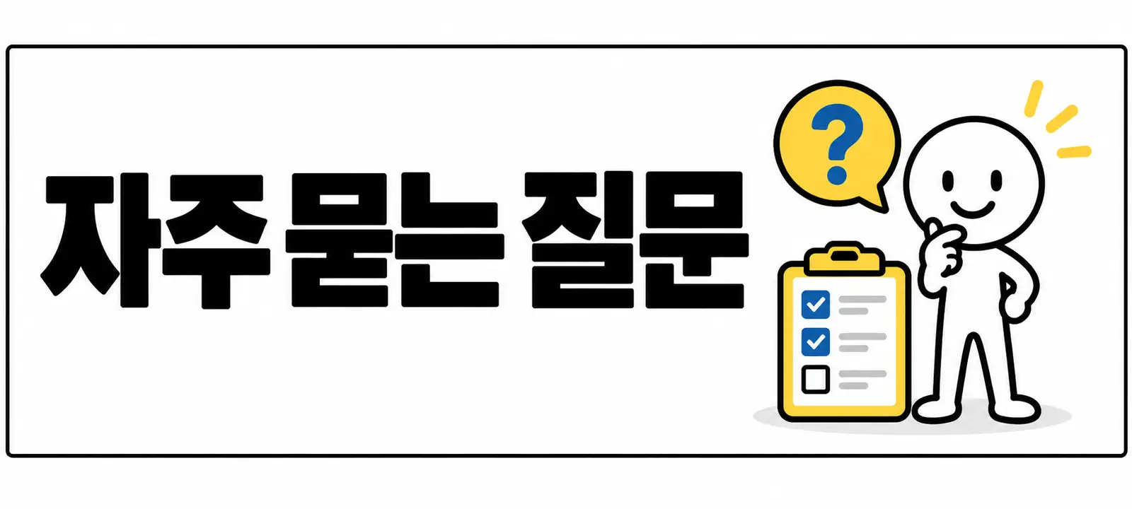 자주 묻는 질문 (FAQ)