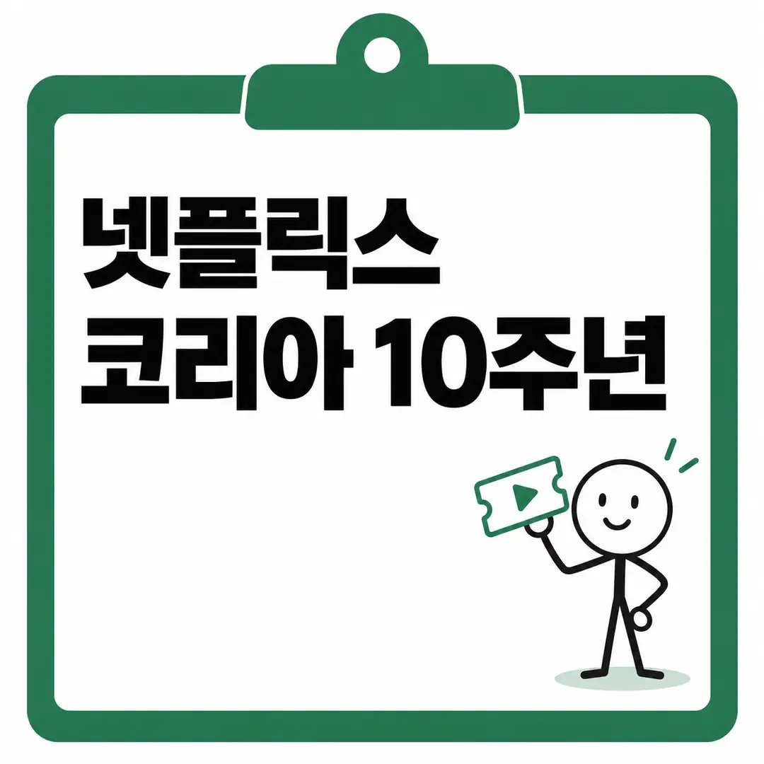 넷플릭스 코리아 10주년
