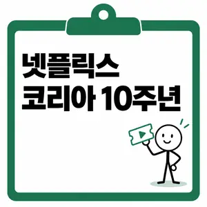 넷플릭스 코리아 10주년