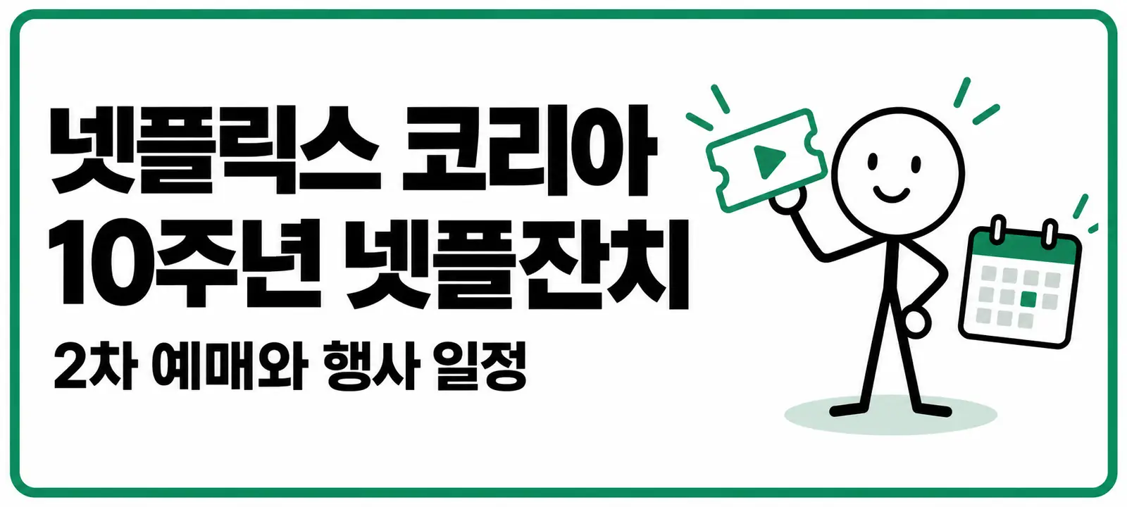 넷플릭스 코리아 10주년 넷플잔치, 2차 예매와 행사 일정