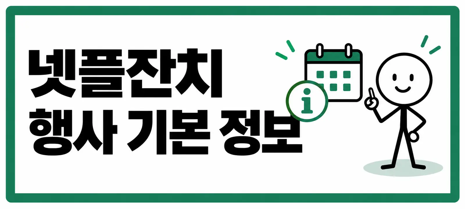 넷플잔치 행사 기본 정보