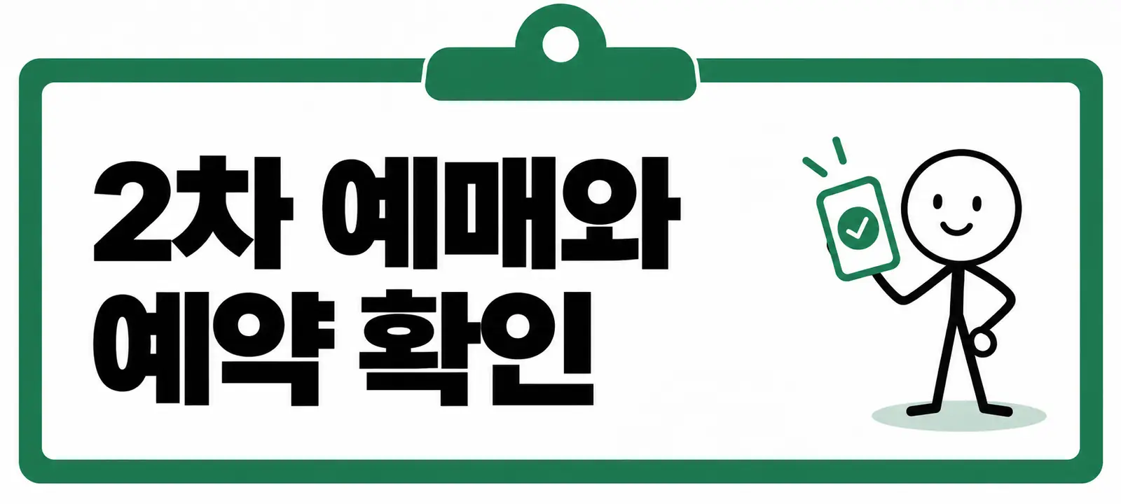 2차 예매와 예약 확인